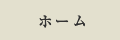 しまなみ製菓 ホーム