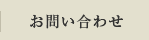 しまなみ製菓 お問い合わせ