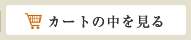 しまなみ製菓 カートの中を見る