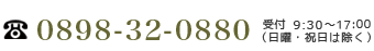 電話番号:0898-32-0880 受付:9:30～17:00（日曜・祝日は除く）