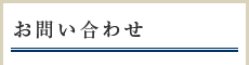 お問い合わせ