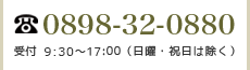 電話番号:0898-32-0880 受付:9:30～17:00（日曜・祝日は除く）