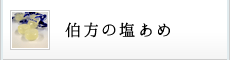 伯方の塩あめ